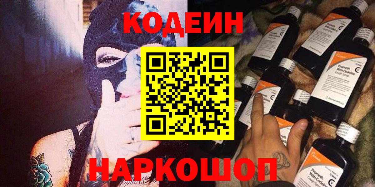 Кодеин Purple Drank  Вход с VPN  Керчь 